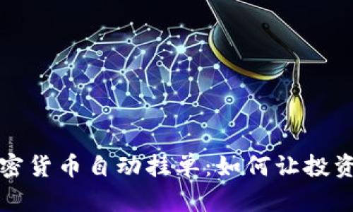 揭秘加密货币自动挂单：如何让投资更轻松