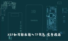 XRP如何轻松转入TP钱包：完整指南