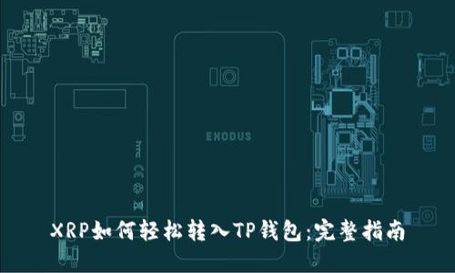 XRP如何轻松转入TP钱包：完整指南