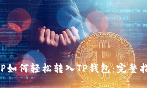 XRP如何轻松转入TP钱包：完整指南
