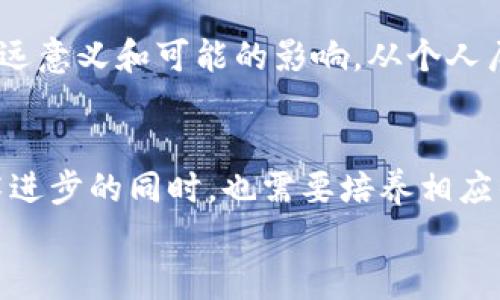 
baoti加密货币的实际用途：改变世界的数字革命/baoti
加密货币, 区块链技术, 实际用途, 数字货币/guanjianci
```

引言：加密货币的崛起
近年来，加密货币的发展如同一股狂潮，不仅吸引了大量投资者的目光，也开始逐渐渗透到我们的日常生活中。“一日之计在于晨”，我们今天的选择可能会影响未来的财富观念。而在这个数字化快速发展的时代，加密货币的实际用途不仅仅止于投资，背后更是蕴含着许多改变传统金融和商业模式的潜力。

加密货币的定义与特点
所谓加密货币，是指利用密码学原理来保证交易安全、控制新单位生成以及验证资产的转移的一种数字货币。最典型的代表就是比特币（Bitcoin）。与传统货币相比，加密货币有去中心化、安全性高、透明度强等特点，这些都为其在多种领域的应用打下了基础。

实际用途一：支付方式的革新
随着越来越多的商家开始接受加密货币作为支付方式，它们已经逐渐开始与传统支付方式并行。比如，某些互联网平台允许用户用比特币、以太坊等进行购物，甚至一些大型公司如特斯拉也曾尝试接受比特币支付。这个转变不仅是技术的进步，更是消费习惯的改变。在过去，许多人的消费观念可能依赖于传统的纸币和信用卡，但是如今的年轻一代正逐步倾向于使用加密货币进行交易，创造出一种新型的消费文化。

实际用途二：价值存储与避险工具
在全球经济动荡的背景下，很多人把加密货币视为“数字黄金”。由于其总量有限、发行不易，许多投资者选择将部分资金转向比特币等加密货币，以对抗通货膨胀和货币贬值。在这方面，加密货币的“保值”功能得到了越来越多人的认可。例如，2021年时比特币的价格经历了剧烈波动，但其长期趋势仍显示出较强的增值潜力，人们因此逐渐认识到它作为避险工具的价值。

实际用途三：国际汇款的便利化
传统的国际汇款常常面临高昂的手续费和漫长的处理时间。而加密货币的出现恰好解决了这些问题。利用区块链技术，用户可以通过加密货币快速、安全地进行国际转账，费用也大大降低。这对于生活在不同国家的人们，特别是移民群体来说，无疑是一个福音。大家都知道“看钱心里有数”，通过满足不同国家间的汇款需求，加密货币正在改变传统金融服务的格局。

实际用途四：去中心化金融（DeFi）的崛起
去中心化金融（DeFi）是近年来最受瞩目的加密货币应用之一。它利用区块链技术构建金融服务，包括借贷、交易、保险等，所有操作均通过智能合约来完成。这意味着用户能够在没有中介的情况下直接参与金融活动，降低了成本和风险。同时，DeFi的透明性和不可篡改性也让投资者能够更好地掌握自己的资产。正如一句古话所说：“好事多磨”，DeFi的全面普及需要时间，但它的潜力不可小觑。

实际用途五：数字身份与数据保护
随着人们对个人隐私和数据安全的重视，加密货币的应用也逐步扩展到数字身份的管理上。区块链技术可以为用户提供一种安全的方式来记录和验证个人身份信息，减少信息泄露的风险。这种数字身份管理尤其适用于需要频繁验证身份的行业，如金融服务、医疗健康等。正如“德行不能够靠嘴巴说，行动才是最真切的证言”，在数据保护的趋势下，加密货币的作用也越来越重要。

实际用途六：智能合约与自动化交易的实现
智能合约是区块链的一大创新，它可以自动执行、管理和执行合同条款，大大降低了交易的复杂性和成本。这在游戏、房屋租赁、供应链管理等多个领域都展示了巨大的应用前景。通过智能合约，双方可以在没有信任基础的情况下完成交易，有效减少了道德风险和信息不对称的问题。这样的发展使得“千里之行，始于足下”的理念得以体现，科技的进步让我们的生活变得更加简便。

实际用途七：企业融资与Initial Coin Offering (ICO)
企业融资也是加密货币的一大实际用途。通过发行代币，企业能够有效地募集资金，这种方式被称为Initial Coin Offering (ICO)。ICO类似于传统企业的IPO，然而它的投资门槛更低、速度更快，因此吸引了大量创业者和投资者的关注。有些人抱怨说“无米之炊难为继”，但通过加密货币的形式，企业能够更灵活地获得资本，从而尽快实现商业目标。

总结：加密货币的未来
加密货币的实际用途不断在变化和发展，我们在享受其带来便利的同时，也要关注因技术进步而产生的风险和挑战。正如俗话所说：“光阴似箭”，在数字革命的浪潮中，抓住机遇与应对挑战同样重要。可以预见，加密货币将在未来的经济中扮演更加重要的角色，它或许会继续改变我们的支付方式、投资趋势以及商业模式。

作为一种新兴的数字资产，加密货币不仅在经济层面引发了广泛讨论，也在社会、文化甚至政治等多个领域引起了连锁反应。因此，当我们谈论加密货币的实际用途时，不妨留意其背后隐藏的深远意义和可能的影响。从个人层面的消费到全球经济的变革，加密货币的应用正逐渐让我们看到一个崭新的未来。

展望：适应新生态，迎接未来
总的来说，未来加密货币将继续在各个行业拓展其应用，影响我们生活的方方面面。或许，有一天，我们每个人的日常生活中都将离不开这种数字资产。正如“水能载舟亦能覆舟”，我们在支持技术进步的同时，也需要培养相应的风险意识和对新经济的理解，适应这种新生态。

最后，希望通过本文的分析，读者可以更深入地了解加密货币的实际用途，以及它所象征的时代变革与未来的可能性。以开放的心态，迎接这个充满挑战与机遇的新时代！