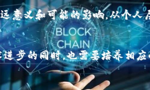 
baoti加密货币的实际用途：改变世界的数字革命/baoti
加密货币, 区块链技术, 实际用途, 数字货币/guanjianci
```

引言：加密货币的崛起
近年来，加密货币的发展如同一股狂潮，不仅吸引了大量投资者的目光，也开始逐渐渗透到我们的日常生活中。“一日之计在于晨”，我们今天的选择可能会影响未来的财富观念。而在这个数字化快速发展的时代，加密货币的实际用途不仅仅止于投资，背后更是蕴含着许多改变传统金融和商业模式的潜力。

加密货币的定义与特点
所谓加密货币，是指利用密码学原理来保证交易安全、控制新单位生成以及验证资产的转移的一种数字货币。最典型的代表就是比特币（Bitcoin）。与传统货币相比，加密货币有去中心化、安全性高、透明度强等特点，这些都为其在多种领域的应用打下了基础。

实际用途一：支付方式的革新
随着越来越多的商家开始接受加密货币作为支付方式，它们已经逐渐开始与传统支付方式并行。比如，某些互联网平台允许用户用比特币、以太坊等进行购物，甚至一些大型公司如特斯拉也曾尝试接受比特币支付。这个转变不仅是技术的进步，更是消费习惯的改变。在过去，许多人的消费观念可能依赖于传统的纸币和信用卡，但是如今的年轻一代正逐步倾向于使用加密货币进行交易，创造出一种新型的消费文化。

实际用途二：价值存储与避险工具
在全球经济动荡的背景下，很多人把加密货币视为“数字黄金”。由于其总量有限、发行不易，许多投资者选择将部分资金转向比特币等加密货币，以对抗通货膨胀和货币贬值。在这方面，加密货币的“保值”功能得到了越来越多人的认可。例如，2021年时比特币的价格经历了剧烈波动，但其长期趋势仍显示出较强的增值潜力，人们因此逐渐认识到它作为避险工具的价值。

实际用途三：国际汇款的便利化
传统的国际汇款常常面临高昂的手续费和漫长的处理时间。而加密货币的出现恰好解决了这些问题。利用区块链技术，用户可以通过加密货币快速、安全地进行国际转账，费用也大大降低。这对于生活在不同国家的人们，特别是移民群体来说，无疑是一个福音。大家都知道“看钱心里有数”，通过满足不同国家间的汇款需求，加密货币正在改变传统金融服务的格局。

实际用途四：去中心化金融（DeFi）的崛起
去中心化金融（DeFi）是近年来最受瞩目的加密货币应用之一。它利用区块链技术构建金融服务，包括借贷、交易、保险等，所有操作均通过智能合约来完成。这意味着用户能够在没有中介的情况下直接参与金融活动，降低了成本和风险。同时，DeFi的透明性和不可篡改性也让投资者能够更好地掌握自己的资产。正如一句古话所说：“好事多磨”，DeFi的全面普及需要时间，但它的潜力不可小觑。

实际用途五：数字身份与数据保护
随着人们对个人隐私和数据安全的重视，加密货币的应用也逐步扩展到数字身份的管理上。区块链技术可以为用户提供一种安全的方式来记录和验证个人身份信息，减少信息泄露的风险。这种数字身份管理尤其适用于需要频繁验证身份的行业，如金融服务、医疗健康等。正如“德行不能够靠嘴巴说，行动才是最真切的证言”，在数据保护的趋势下，加密货币的作用也越来越重要。

实际用途六：智能合约与自动化交易的实现
智能合约是区块链的一大创新，它可以自动执行、管理和执行合同条款，大大降低了交易的复杂性和成本。这在游戏、房屋租赁、供应链管理等多个领域都展示了巨大的应用前景。通过智能合约，双方可以在没有信任基础的情况下完成交易，有效减少了道德风险和信息不对称的问题。这样的发展使得“千里之行，始于足下”的理念得以体现，科技的进步让我们的生活变得更加简便。

实际用途七：企业融资与Initial Coin Offering (ICO)
企业融资也是加密货币的一大实际用途。通过发行代币，企业能够有效地募集资金，这种方式被称为Initial Coin Offering (ICO)。ICO类似于传统企业的IPO，然而它的投资门槛更低、速度更快，因此吸引了大量创业者和投资者的关注。有些人抱怨说“无米之炊难为继”，但通过加密货币的形式，企业能够更灵活地获得资本，从而尽快实现商业目标。

总结：加密货币的未来
加密货币的实际用途不断在变化和发展，我们在享受其带来便利的同时，也要关注因技术进步而产生的风险和挑战。正如俗话所说：“光阴似箭”，在数字革命的浪潮中，抓住机遇与应对挑战同样重要。可以预见，加密货币将在未来的经济中扮演更加重要的角色，它或许会继续改变我们的支付方式、投资趋势以及商业模式。

作为一种新兴的数字资产，加密货币不仅在经济层面引发了广泛讨论，也在社会、文化甚至政治等多个领域引起了连锁反应。因此，当我们谈论加密货币的实际用途时，不妨留意其背后隐藏的深远意义和可能的影响。从个人层面的消费到全球经济的变革，加密货币的应用正逐渐让我们看到一个崭新的未来。

展望：适应新生态，迎接未来
总的来说，未来加密货币将继续在各个行业拓展其应用，影响我们生活的方方面面。或许，有一天，我们每个人的日常生活中都将离不开这种数字资产。正如“水能载舟亦能覆舟”，我们在支持技术进步的同时，也需要培养相应的风险意识和对新经济的理解，适应这种新生态。

最后，希望通过本文的分析，读者可以更深入地了解加密货币的实际用途，以及它所象征的时代变革与未来的可能性。以开放的心态，迎接这个充满挑战与机遇的新时代！