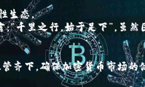   FBI与加密货币：揭示数字货币的阴暗面与追责之路 / 
 guanjianci FBI, 加密货币, 网络安全, 数字货币 /guanjianci 

引言：数字时代的悖论
在这个飞速发展的数字时代，加密货币以其去中心化和匿名性吸引了全球投资者的目光。比特币、以太坊等数字货币的崛起，犹如一场现代金矿的狂欢。然而，与此同时，这一新兴市场也伴随着诸多风险与挑战，尤其是黑暗网络交易和网络犯罪的盛行。作为国内执法机构的FBI，便不得不面对加密货币带来的种种问题。正如那句老话：“羊有跪时，人有旦夕祸福。”在加密货币盛行的今天，这种悖论愈发突出。

加密货币的魅力与风险
在传统金融体系之中，加密货币的兴起让许多投资者看到了获取财富的新途径。不可否认的是，加密货币的发展为许多国家的经济带来了潜在的推动力，尤其是对于那些经济不甚发达的国家而言，数字货币的灵活性和低费用使得国际支付变得更为快捷，仿佛打开了一扇“财富之门”。
然而，这扇门的另一边，隐藏着各式各样的陷阱。加密货币的特性使其成为网络犯罪分子的温床，诸如勒索软件、洗钱交易、虚假ICO等违法行为接连而来。统计数据显示，仅在去年，基于加密货币的网络犯罪损失就高达数十亿美元。FBI则成为了打击这些犯罪活动的中流砥柱，肩负着维护网络安全与公民权益的重任。

FBI的应对措施
FBI的网络犯罪部门有专门的团队负责追踪加密货币相关犯罪。这些专业人士如同捕猎者，利用高科技手段追踪数字货币的流动。正所谓“欲穷千里目，更上一层楼”，在技术高度发展的今天，FBI的追踪手段也愈发多样化，例如通过区块链分析工具悉心研究交易链，识别可疑活动。
同时，FBI还与其他国家的执法机构合作，共同打击跨国犯罪。而这其中，信息共享和国际合作显得尤为重要。毕竟，在这个互联互通的世界，单打独斗终究难以划清界限，正如那句老话说的：“三个筷子难夹米，众人拾柴火焰高。”

教育与宣传：从源头铲除黑暗
除了打击犯罪，FBI还意识到教育与宣传工作的重要性。通过举办讲座、发布指南等形式，FBI旨在提高公众对加密货币和网络安全的认识。他们向公众传递“防范于未然”的理念，告诉人们：“一日之计在于晨”，识别潜在风险，避免成为受害者。
此外，FBI还与一些高校合作，推动网络安全及加密货币的研究。通过培养更多的专业人才，增强整体社会对网络安全的重视，力求从源头遏制网络犯罪的扩大。

文化与法律的碰撞
加密货币的合法性在世界范围内仍然存在争议，这与各国的文化背景和法律制度密切相关。在一些对金融监管严格的国家，加密货币被视为“灰色地带”，或甚至被禁止。而在另一些国家，政府则选择了拥抱这一新兴技术，制定相应的法律法规以促使其健康发展。在这样的背景下，FBI在执行中不仅需要遵循国内法律，更需对各国的法规进行深入了解与尊重。
“无规矩不成方圆”，在这场数字货币的争夺战中，美国的法律法规也在不断调整，以适应时代的发展。当前，FBI正致力于推动加密货币监管的立法，共同努力制定出合理的规范，确保市场透明与合法。

未来展望：加密货币的合规之路
随着技术的发展，FBI会持续更新他们的知识与技术手段，以应对更加复杂的网络犯罪。而面对加密货币的未来发展，FBI也希望能在合法合规的框架下，与行业合作，推动加密货币形成良性生态。
在未来，加密货币的合规化将是大势所趋。FBI将竭尽全力在网络安全与金融创新之间找到平衡，确保投资者的合法权益。每一个新兴市场的崛起，都是一场艰难的探索。然而，正如古人所言：“千里之行，始于足下”，虽然困难重重，但只要坚持不懈，必能迎来光明的未来。

结尾：呼唤责任与信任
加密货币的革命正如一把双刃剑，在带来便利与机遇的同时，亦不可避免地带来风险与挑战。FBI在这一过程中扮演着至关重要的角色，他们不仅是查处者，更是守护者。通过法律与教育双管齐下，确保加密货币市场的健康发展和公众的安全。未来的路在何方，答案掌握在我们每一个人的手中，“风雨同舟，携手共进”，只有共同努力，才能在这场数字货币的浪潮中立于不败之地。