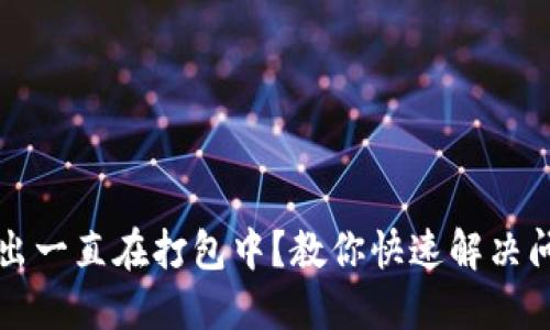 TP钱包转出一直在打包中？教你快速解决问题的方法