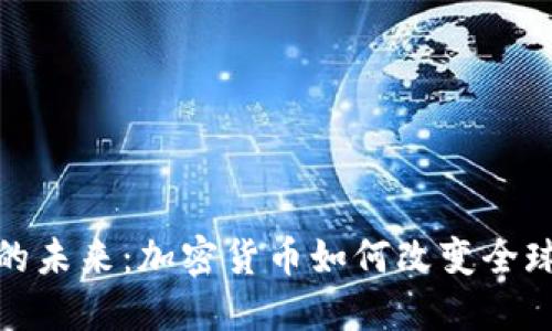 金融活动的未来：加密货币如何改变全球经济格局