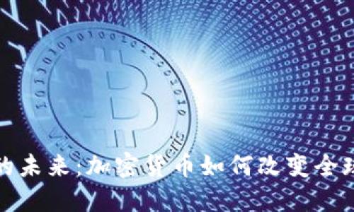 金融活动的未来：加密货币如何改变全球经济格局