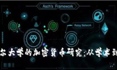 探秘康奈尔大学的加密货币研究：从学术到实际