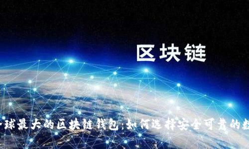 jiaoti探索全球最大的区块链钱包：如何选择安全可靠的数字资产管家