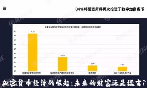 
加密货币经济的崛起：未来的财富还是谎言?