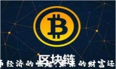 加密货币经济的崛起：未来的财富还是谎言?