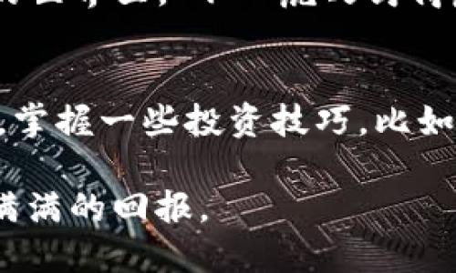    如何通过TP钱包购买FEG代币的详细指南  / 

 guanjianci  TP钱包, FEG代币, 加密货币交易, 数字钱包  /guanjianci 

引言：加密货币的世界
在这个快速发展的科技时代，加密货币俨然成为了现代金融的新宠。不论是在街头巷尾，还是在茶余饭后的闲谈中，说到比特币、以太坊乃至新的代币项目——FEG（Feed Every Gorilla），总能引发一阵热烈的讨论。FEG作为一款独特的代币，它的出现不仅仅是为了投机，更是为了推动去中心化金融的理念。

如果你对FEG产生了兴趣，并希望通过TP钱包来购买它，那么你来对地方了。这篇文章将为你提供一个详细的步骤指南，帮助你顺利地完成这一交易。在进行之前，记得“一日之计在于晨”，做好充足的准备是成功的一半。

第一步：下载并设置TP钱包
首先，你需要在你的智能手机上下载TP钱包。无论是在App Store还是Google Play，你都可以轻松找到它。下载安装后，打开应用程序，按照指引设置一个新钱包。

在设置过程中，你需要生成一个助记词（seed phrase）。这个助记词是你访问钱包的唯一凭证，务必将其保存在安全的地方。就像老话说的“留得青山在，不怕没柴烧”，保管好这些重要信息，才能为你未来的投资打下基础。

第二步：向钱包添加资金
在购买FEG之前，你需要向TP钱包添加一些资金，通常是通过转入以太坊（ETH）或币安智能链币（BSC）来进行。确保选择正确的链。不然就会造成资金的损失。

你可以通过关联你的银行账户，或者使用其他的加密货币交易平台买入ETH，并将其转入你的TP钱包地址。转账成功后，记得检查一下你的余额是否到账。

第三步：连接去中心化交易所（DEX）
在TP钱包中，你可以通过去中心化交易所（如PancakeSwap或Uniswap）购买FEG代币。首先，点击钱包中的“DApps”选项，选择你想使用的DEX。以PancakeSwap为例，连接你的TP钱包到该平台。

连接成功后，你会看到交易界面，这里会可以交换不同的代币。记得“磨刀不误砍柴工”，亲自熟悉一下界面操作，确保你能流畅地进行接下来的交易。

第四步：进行交易
在DEX的交易界面中，选择你要交换的代币（例如ETH）和目标代币（FEG）。输入你想要购买的FEG数量，根据当前的汇率，确认交易的详情。在确认交易之前，建议你查看一下滑点设置，适当调整能减少因为价格波动而造成的影响。

确认交易后，继续按照提示完成交易，等待区块链网络确认。完成后，你的FEG代币就会自动转入你的TP钱包。正如老话说的“有志者事竟成”，投资需要耐心等待，成功往往伴随着不懈的努力。

第五步：管理你的FEG资产
购买到FEG代币后，你可以在TP钱包中随时查看你的资产。记得定期关注FEG的价格变化和项目进展，以便做出及时的投资决策。在数字货币的世界里，“不入虎穴焉得虎子”，要敢于探索，也要善于分析市场的动态。

结语：投资的艺术与风险
通过TP钱包购买FEG代币的过程并不复杂，但在投资加密货币时，你需要始终保持警惕。虚拟市场波动迅速，稍有不慎就可能面临巨大的风险。掌握一些投资技巧，比如技术分析和市场调研，会让你在这条路上走得更加稳健。

希望这篇文章能够帮助到你，无论你是新手还是老手，都可以通过TP钱包安心、顺利地购买FEG代币。未来的投资之路，愿你“一路顺风”，收获满满的回报。