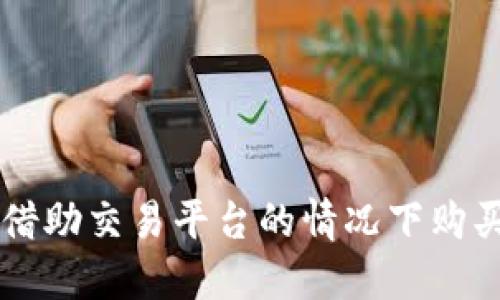 如何在不借助交易平台的情况下购买加密货币