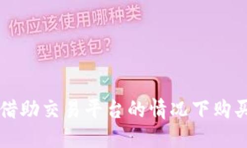 如何在不借助交易平台的情况下购买加密货币