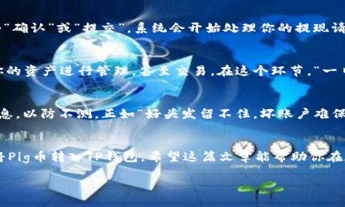 tiaoti如何将Pig币转入TP钱包：详尽教程/tiaoti
Pig币, TP钱包, 数字货币, 钱包转账/guanjianci

引言：数字货币时代的到来
随着数字货币的迅猛发展，越来越多的人开始关注和加入这个新兴的投资领域。Pig币作为一种新兴的加密货币，吸引了不少投资者的目光。而TP钱包作为便捷的数字货币钱包，支持多种加密货币的存储和管理，成为了不少用户的首选。今天，我们就来深入探讨如何将Pig币转入TP钱包，确保你的每一步都走得稳妥而有效。

第1步：准备工作
在进行任何交易之前，确保你已在手机或电脑上下载并安装好TP钱包。打开钱包后，注册并创建一个新账户，或者使用已有账户登录。在进行转账前，你需要确保你的Pig币已经存放在一个可用的平台上，比如交易所，且账户上有足够的余额用于转账。

第2步：获取TP钱包的地址
每个加密钱包都有一个独特的地址，这是进行转账时必需的。打开TP钱包，找到“接收”或“收款”功能。此时，系统会自动生成一个属于你的收款地址，通常是一个字母和数字组成的字符串。记下这个地址，确保在转账时输入正确，避免因地址错误而导致的资金损失。在这个过程中，“小心驶得万年舟”是非常重要的。

第3步：从交易所提取Pig币
登录你购买Pig币的交易所，找到“提取”或“提现”功能。选择Pig币作为提取的种类，并在相应的字段中输入TP钱包的地址。同样，确保你输入的地址与TP钱包上的完全一致。不妨双重检查，避免出现失误。此时，“无风不起浪”的谚语告诉我们，练习谨慎是减少错误的最佳策略。

第4步：确认转账
输入所需的转账金额，并确认提取。在某些交易所，可能需要输入验证码或进行其他身份验证，以确保操作的安全性。完成所有步骤后，点击“确认”或“提交”。系统会开始处理你的提现请求。根据网络状况，交易可能需要数分钟到数小时不等的时间才能完成。

第5步：查看TP钱包的余额
在等待过程中，你可以通过TP钱包的“资产”部分查看当前的余额状况。一旦TX确认，你的Pig币就会出现在TP钱包里。此时，你可以随时对你的资产进行管理，甚至交易。在这个环节，“一日之计在于晨”的哲理告诉我们，提早规划能带来更好的收益。

第6步：维护安全，保护资产
在使用TP钱包进行管理时，确保你设置了复杂且独特的密码，以及双重身份验证，以最大程度地保护你的资产。同时，定期备份你的钱包信息，以防不测。正如“好头发留不住，坏账户难保全”，只有谨慎用心，才能确保财产的安全。

总结：数字财富的管理与未来
如今，数字货币的发展空间广阔，而如何安全和有效地管理这些资产对于所有投资者而言都至关重要。通过以上步骤，你已经学会了如何将Pig币转入TP钱包。希望这篇文章能帮助你在数字货币领域中走得更远，获取更大的成功。记住，投资有风险，入市需谨慎，但只要走对了路，就能实现财富的增长。

最后，希望大家在未来的投资道路上，能够多一些理性，少一些冲动，努力实现自己的财务目标！