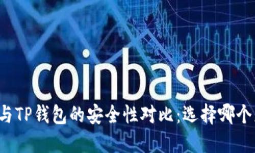 比特派钱包与TP钱包的安全性对比：选择哪个更值得信赖？