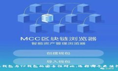 比特派钱包与TP钱包的安全性对比：选择哪个更值