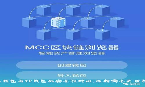 比特派钱包与TP钱包的安全性对比：选择哪个更值得信赖？