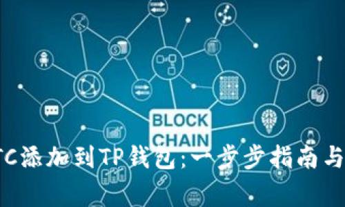 如何将ETC添加到TP钱包：一步步指南与注意事项