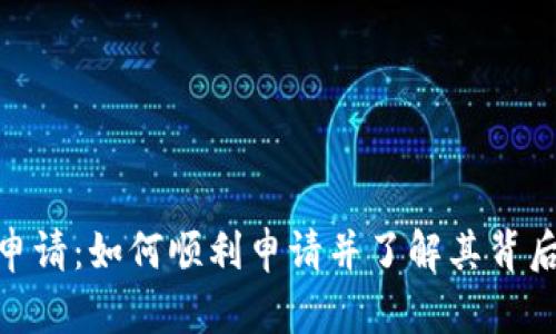 数字加密货币申请：如何顺利申请并了解其背后的操作与影响