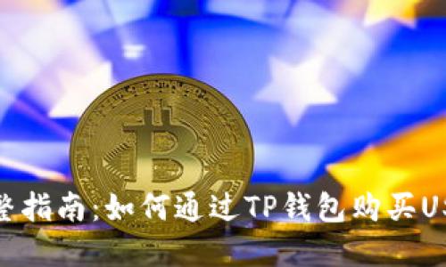完整指南：如何通过TP钱包购买USDT