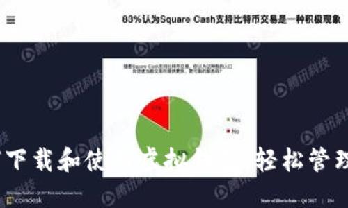 全面指南：如何下载和使用虚拟钱包，轻松管理您的数字资产