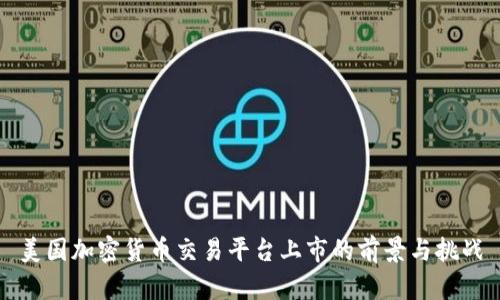 美国加密货币交易平台上市的前景与挑战