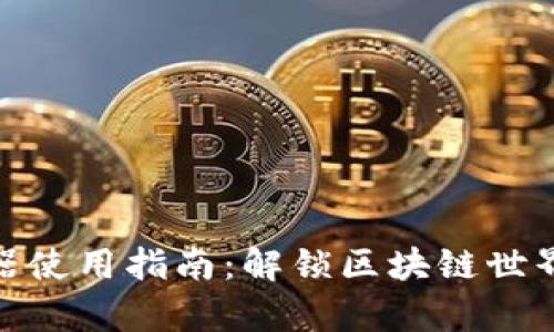 TP钱包浏览器使用指南：解锁区块链世界的简单步骤