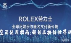 TP钱包浏览器使用指南：解锁区块链世界的简单步