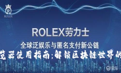 TP钱包浏览器使用指南：解锁区块链世界的简单步骤