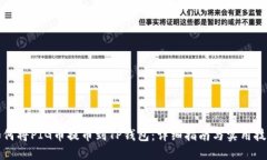 如何将PIG币提币到TP钱包：详细指南与实用技巧