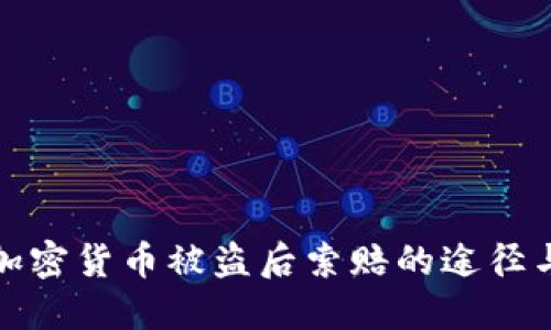 探索加密货币被盗后索赔的途径与挑战