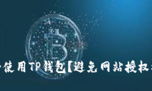 : 如何安全使用TP钱包？避免网站授权被盗的技巧