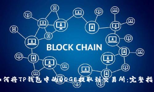 如何将TP钱包中的DOGE提取到交易所：完整指南