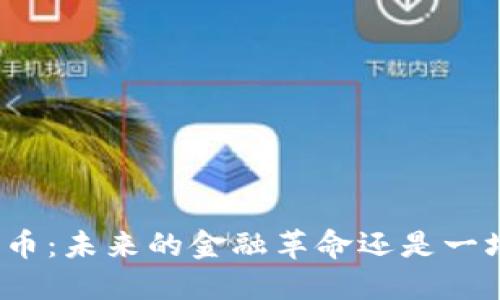 加密货币：未来的金融革命还是一场泡沫？