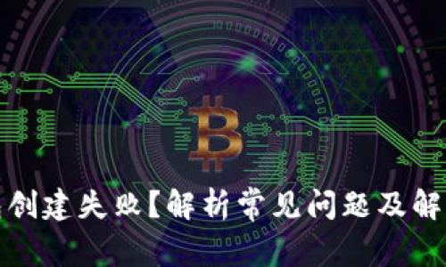 tp钱包创建失败？解析常见问题及解决方案