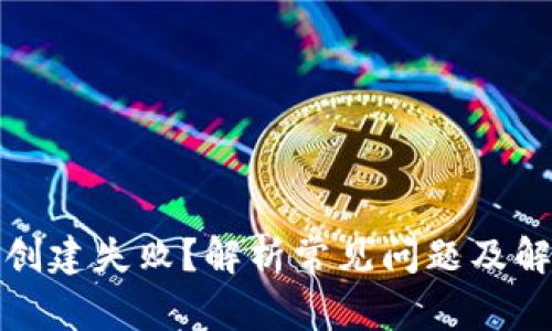 tp钱包创建失败？解析常见问题及解决方案