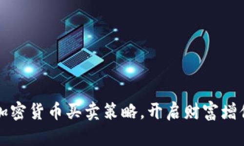 掌握加密货币买卖策略，开启财富增值之路
