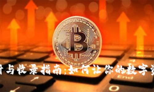 TP钱包logo设计与收录指南：如何让你的数字资产更具辨识度