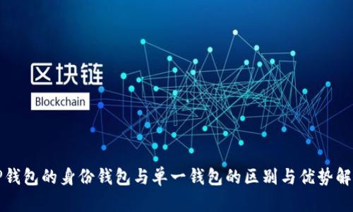 TP钱包的身份钱包与单一钱包的区别与优势解析