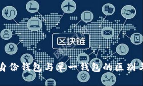 TP钱包的身份钱包与单一钱包的区别与优势解析