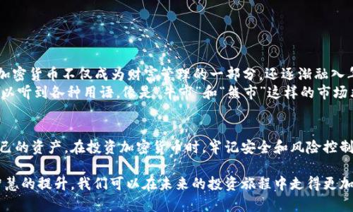 t p钱包导入钱包是什么意思/t p钱包导入钱包是什么意思

钱包, 导入钱包, t p钱包, 加密货币/guanjianci

什么是t p钱包？
t p钱包是一种专为加密货币用户设计的数字钱包。它不仅方便用户存储、发送和接收加密货币，还提供了一系列安全保护措施，确保用户的资产安全。随着比特币、以太坊等数字货币的普及，t p钱包逐渐受到越来越多投资者的青睐。

导入钱包的定义
在t p钱包中，“导入钱包”通常是指将一个已有的钱包信息（如助记词、私钥或钱包文件）导入到t p钱包中，以便于管理和访问该钱包中的加密货币。这对于那些拥有多个钱包或需要恢复丢失钱包的用户来说尤为重要。

为什么需要导入钱包？
导入钱包主要有以下几个原因：
ul
    listrong安全性：/strong通过导入钱包，用户能够将私钥或助记词从不安全的平台迁移到安全的钱包中。/li
    listrong集中管理：/strong当用户拥有多个钱包时，导入所有钱包到一个应用中能够更方便地进行管理，减少管理的复杂性。/li
    listrong恢复资金：/strong如果用户的设备丢失或钱包损坏，只需导入对应的助记词或私钥即可恢复钱包。/li
/ul

如何导入钱包
导入钱包的步骤通常如下：
ol
    li下载并安装t p钱包。/li
    li打开钱包应用，点击“导入钱包”选项。/li
    li根据提示输入助记词、私钥或上传钱包文件。/li
    li完成验证后，您便可以在t p钱包中查看和管理资产。/li
/ol
在中国的传统文化中，有句老话叫做“一日之计在于晨”，这句话强调的是计划的重要性。在加密货币投资中，选择合适的钱包和管理方式，同样需要在清晨或任何时间都要做足功课，缜密计划，才能有效地管理自己的资产。

t p钱包的优势
与传统银行钱包相比，t p钱包有着明显的优势：
ul
    listrong去中心化：/strong用户对自己的资金拥有完全的控制权，无需依赖第三方。/li
    listrong透明性：/strong所有交易记录在区块链上公开且可追溯，确保资金流动透明。/li
    listrong快速交易：/strong与传统银行转账相比，加密货币交易通常更为迅速。/li
/ul

注意事项
尽管t p钱包提供了很多便利，但用户在导入钱包时，也要注意：
ul
    li确保从官方渠道下载应用，防止下载到恶意软件。/li
    li妥善保管助记词和私钥，一旦丢失，钱包中的资产将无法恢复。/li
    li定期更新应用版本，保持钱包的安全性。/li
/ul

文化视角下的加密货币
在很多文化中，财富与智慧的积累有着紧密的联系。比如在中国的传统文化中，富贵之道往往与理财智慧相辅相成。如今，加密货币不仅成为财富管理的一部分，还逐渐融入年轻人的生活中，成为他们表达自我的方式。
在大城市中，年轻人对加密货币的热情如火如荼。在某些地方，甚至出现了“币圈”聚会，以分享投资经验。在这些聚会上，可以听到各种用语，像是“牛市”和“熊市”这样的市场术语，成为了流行语。每当谈及投资，参与者们常常心中有数，“不入虎穴，焉得虎子”，这句古老的谚语也在他们的心中回响。

总结
t p钱包作为一种数字资产管理工具，提供了方便、安全的导入钱包功能。通过导入已有钱包，用户能更好地管理和保护自己的资产。在投资加密货币时，牢记安全和风险控制是至关重要的。在这个快速变化的时代，选择合适的工具和策略，将助力用户在财富增值的道路上越走越远。

无论是传统的财富管理还是现代的加密货币投资，智慧与风险总是相伴相随。“前事不忘，后事之师”，通过经验的积累和智慧的提升，我们可以在未来的投资旅程中走得更加顺利。