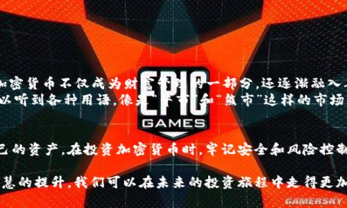 t p钱包导入钱包是什么意思/t p钱包导入钱包是什么意思

钱包, 导入钱包, t p钱包, 加密货币/guanjianci

什么是t p钱包？
t p钱包是一种专为加密货币用户设计的数字钱包。它不仅方便用户存储、发送和接收加密货币，还提供了一系列安全保护措施，确保用户的资产安全。随着比特币、以太坊等数字货币的普及，t p钱包逐渐受到越来越多投资者的青睐。

导入钱包的定义
在t p钱包中，“导入钱包”通常是指将一个已有的钱包信息（如助记词、私钥或钱包文件）导入到t p钱包中，以便于管理和访问该钱包中的加密货币。这对于那些拥有多个钱包或需要恢复丢失钱包的用户来说尤为重要。

为什么需要导入钱包？
导入钱包主要有以下几个原因：
ul
    listrong安全性：/strong通过导入钱包，用户能够将私钥或助记词从不安全的平台迁移到安全的钱包中。/li
    listrong集中管理：/strong当用户拥有多个钱包时，导入所有钱包到一个应用中能够更方便地进行管理，减少管理的复杂性。/li
    listrong恢复资金：/strong如果用户的设备丢失或钱包损坏，只需导入对应的助记词或私钥即可恢复钱包。/li
/ul

如何导入钱包
导入钱包的步骤通常如下：
ol
    li下载并安装t p钱包。/li
    li打开钱包应用，点击“导入钱包”选项。/li
    li根据提示输入助记词、私钥或上传钱包文件。/li
    li完成验证后，您便可以在t p钱包中查看和管理资产。/li
/ol
在中国的传统文化中，有句老话叫做“一日之计在于晨”，这句话强调的是计划的重要性。在加密货币投资中，选择合适的钱包和管理方式，同样需要在清晨或任何时间都要做足功课，缜密计划，才能有效地管理自己的资产。

t p钱包的优势
与传统银行钱包相比，t p钱包有着明显的优势：
ul
    listrong去中心化：/strong用户对自己的资金拥有完全的控制权，无需依赖第三方。/li
    listrong透明性：/strong所有交易记录在区块链上公开且可追溯，确保资金流动透明。/li
    listrong快速交易：/strong与传统银行转账相比，加密货币交易通常更为迅速。/li
/ul

注意事项
尽管t p钱包提供了很多便利，但用户在导入钱包时，也要注意：
ul
    li确保从官方渠道下载应用，防止下载到恶意软件。/li
    li妥善保管助记词和私钥，一旦丢失，钱包中的资产将无法恢复。/li
    li定期更新应用版本，保持钱包的安全性。/li
/ul

文化视角下的加密货币
在很多文化中，财富与智慧的积累有着紧密的联系。比如在中国的传统文化中，富贵之道往往与理财智慧相辅相成。如今，加密货币不仅成为财富管理的一部分，还逐渐融入年轻人的生活中，成为他们表达自我的方式。
在大城市中，年轻人对加密货币的热情如火如荼。在某些地方，甚至出现了“币圈”聚会，以分享投资经验。在这些聚会上，可以听到各种用语，像是“牛市”和“熊市”这样的市场术语，成为了流行语。每当谈及投资，参与者们常常心中有数，“不入虎穴，焉得虎子”，这句古老的谚语也在他们的心中回响。

总结
t p钱包作为一种数字资产管理工具，提供了方便、安全的导入钱包功能。通过导入已有钱包，用户能更好地管理和保护自己的资产。在投资加密货币时，牢记安全和风险控制是至关重要的。在这个快速变化的时代，选择合适的工具和策略，将助力用户在财富增值的道路上越走越远。

无论是传统的财富管理还是现代的加密货币投资，智慧与风险总是相伴相随。“前事不忘，后事之师”，通过经验的积累和智慧的提升，我们可以在未来的投资旅程中走得更加顺利。