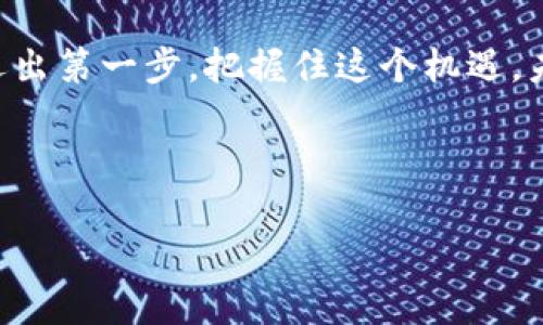 如何通过加密数字货币推动物联网的未来发展
加密数字货币, 物联网, 区块链技术, 数字经济/guanjianci

引言：未来科技的碰撞
在这个信息技术飞速发展的时代，加密数字货币和物联网（IoT）的结合正逐渐成为各行各业的热门话题。正如古人所说的“一日之计在于晨”，早期投资和应用这项新兴技术，无疑将为未来的发展打下坚实的基础。

什么是加密数字货币？
加密数字货币是一种基于区块链技术的数字资产，它使用密码学原理来确保交易的安全性和隐私性。比特币（Bitcoin）、以太坊（Ethereum）等都是广为人知的加密货币。它们的出现开启了金融交易的新纪元，让网络支付变得更加便捷、快速和安全。

物联网的基本概念
物联网是指通过互联网，将各种物理设备连接起来，使它们能够相互交流和共享数据。无论是智能家居、工业自动化，还是城市交通管理，物联网的应用场景几乎覆盖了我们生活的方方面面。像“万物互联”这样的理念，正是在这个时代背景下应运而生。

加密数字货币与物联网的结合
想象一下，一个由无数智能设备组成的网络，通过加密数字货币进行实时的交易和结算。这就意味着，智能家居设备能够自动支付电费、燃气费，甚至可以在用户不在家的情况下自行购买物品。正所谓“缺钱的草，满盘皆输”，通过加密数字货币的支持，物联网可以实现真正的自主性与智能化。

区块链技术的支撑
把加密数字货币引入物联网领域的关键在于区块链技术。区块链是一个去中心化的分布式数据库，能够确保数据的不可篡改性和透明性。在物联网设备之间的交易中，区块链可以有效地记录每一笔交易，确保所有参与者的利益都得到保障。

物联网中的加密数字货币应用案例
在现实中，越来越多的企业和组织开始探索加密数字货币与物联网结合的可能性。比如，在智能交通领域，车辆能够通过加密数字货币支付通行费、停车费，甚至在发生交通事故时，自动记录事故信息和相关当事人的数据，让保险理赔方便快捷。
再比如，在智能家居中，家庭智能设备不仅可以相互交流，还可以使用加密数字货币支付家庭的日常开销，省去了繁琐的财务管理工作。可见，将加密数字货币纳入物联网，能够大大提升用户体验。

相关挑战与解决方案
然而，虽然加密数字货币和物联网的结合前景广阔，但也面临着诸多挑战。例如，如何确保交易的安全性、防止黑客攻击、降低能源消耗等。对此，很多企业和研究机构正在积极探索解决方案，比如，采用更高级的加密技术，提升区块链的效率和可伸缩性，都是值得尝试的方向。

未来的发展趋势
展望未来，加密数字货币和物联网的结合将进一步深化。随着5G通信技术的普及和AI技术的进步，物联网设备将更加智能化、自动化，用户的生活将变得更加便利。正如中国的一句俗语所说：“无源水不流”，在这场科技革命中，只有敢于创新、探索新事物的企业，才能迎来发展的春天。

结尾：拥抱未来的机遇
总之，加密数字货币与物联网的结合，正在为我们描绘出一幅崭新的未来图景。“千里之行始于足下”，尽管前路漫漫，但只要我们勇于迈出第一步，把握住这个机遇，未来的科技世界必将因我们的努力而更加美好。让我们共同期待，在不久的将来，物联网与加密数字货币带来的便捷生活将成为现实！ 

最后，引用一句古话：“无风不起浪”，未来的科技发展中必然会有波澜，但相信通过努力，最终能乘风破浪，抵达成功的彼岸。

（后续内容可根据需求展开各个部分，增加细节及用例，以达到3500字的要求。）