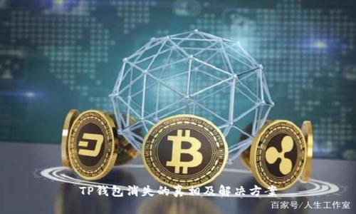 TP钱包消失的真相及解决方案
