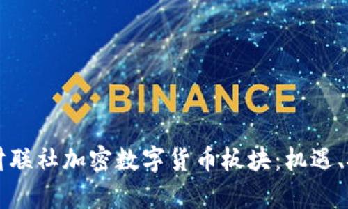 深入解析财联社加密数字货币板块：机遇、挑战与未来