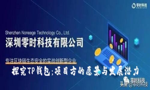 探究TP钱包：项目方的愿景与发展潜力