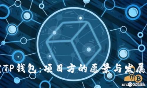 探究TP钱包：项目方的愿景与发展潜力