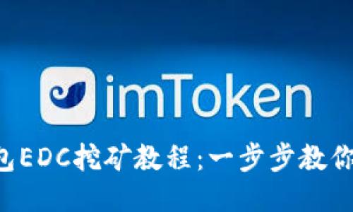 揭秘TP钱包EDC挖矿教程：一步步教你轻松入门！