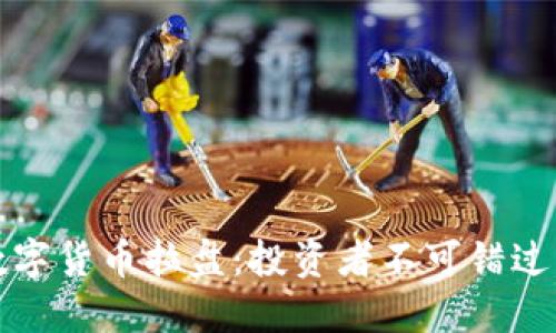 解密加密数字货币拉盘：投资者不可错过的市场动态