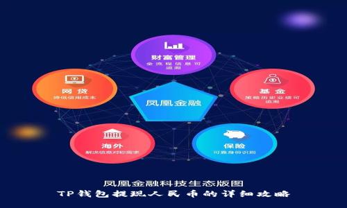TP钱包提现人民币的详细攻略
